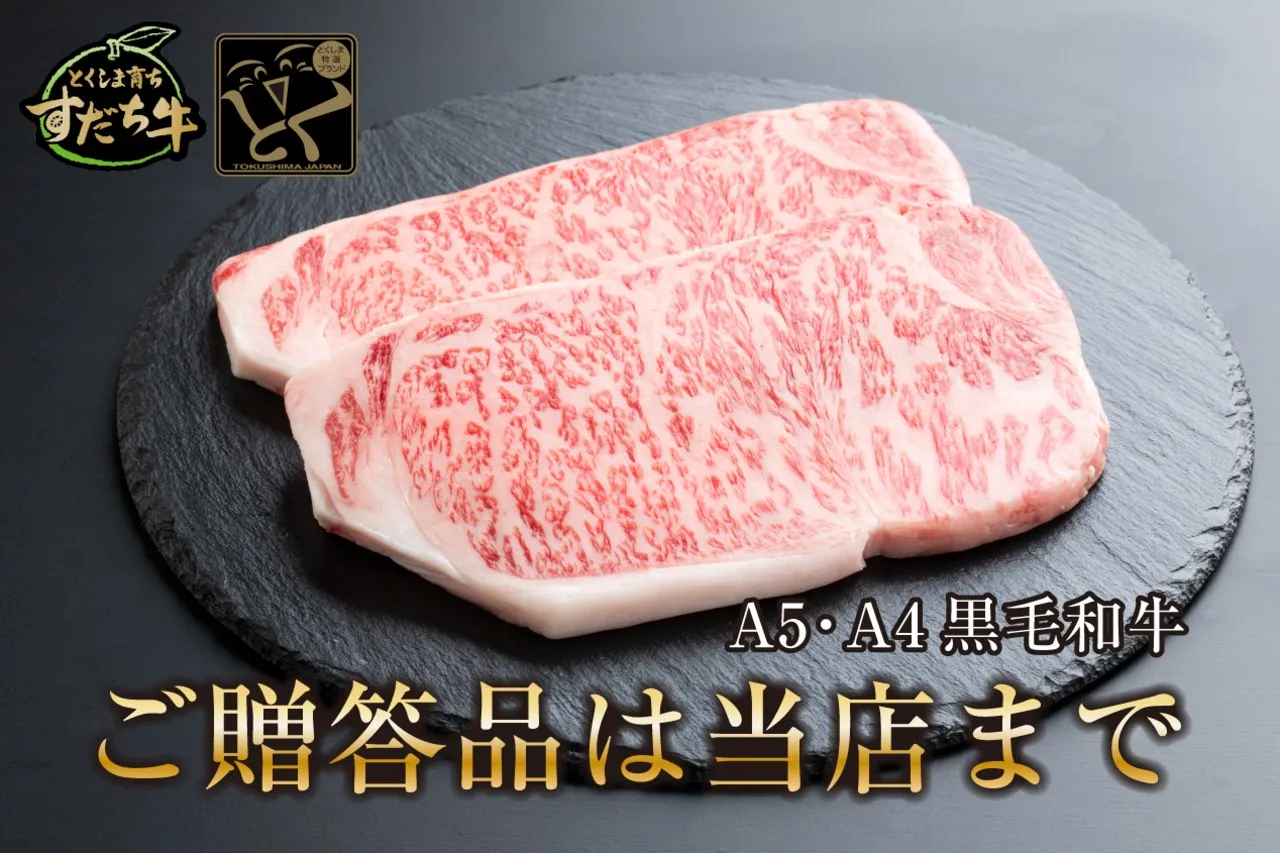 阿波すだち牛サーロインステーキ（600g）